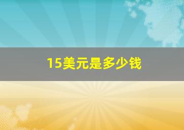 15美元是多少钱