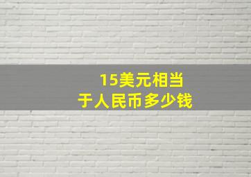 15美元相当于人民币多少钱