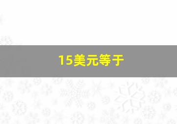 15美元等于