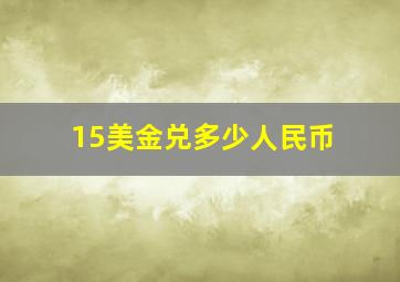 15美金兑多少人民币