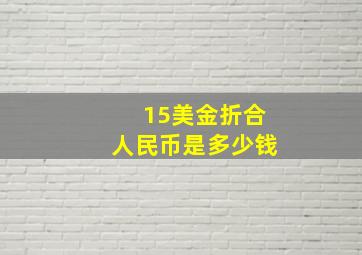 15美金折合人民币是多少钱