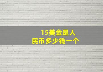 15美金是人民币多少钱一个