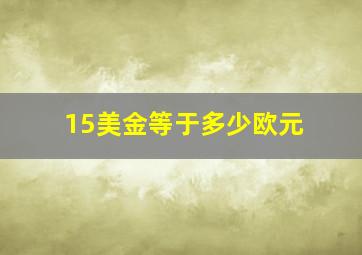 15美金等于多少欧元