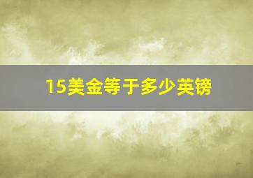 15美金等于多少英镑