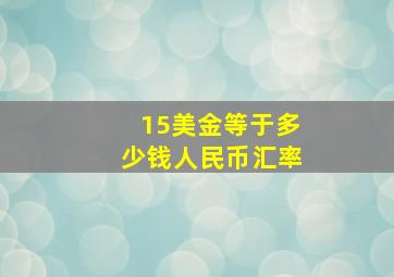 15美金等于多少钱人民币汇率