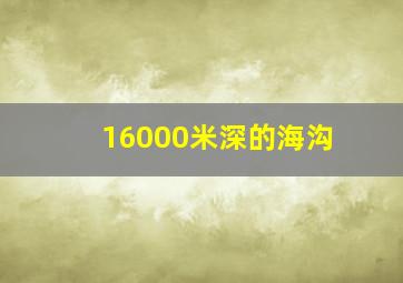 16000米深的海沟