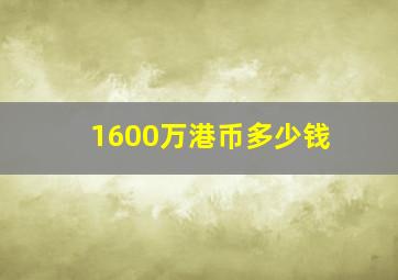 1600万港币多少钱