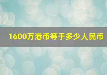 1600万港币等于多少人民币