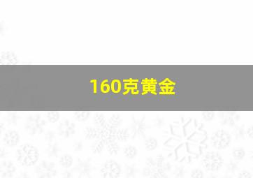 160克黄金