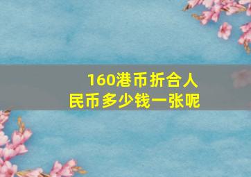 160港币折合人民币多少钱一张呢