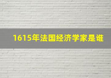 1615年法国经济学家是谁