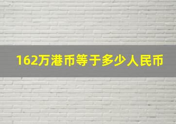 162万港币等于多少人民币