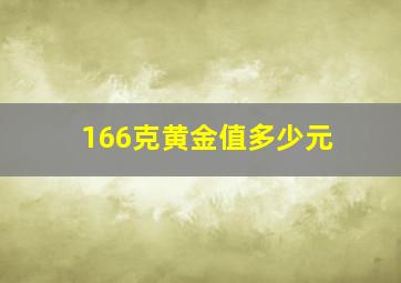 166克黄金值多少元