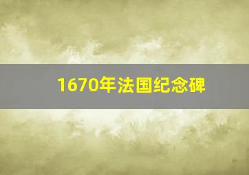 1670年法国纪念碑