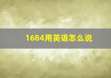 1684用英语怎么说