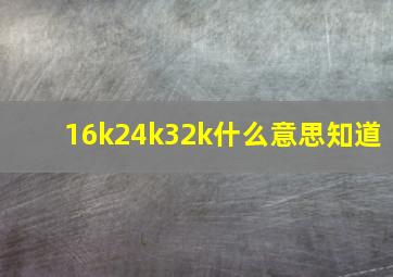 16k24k32k什么意思知道