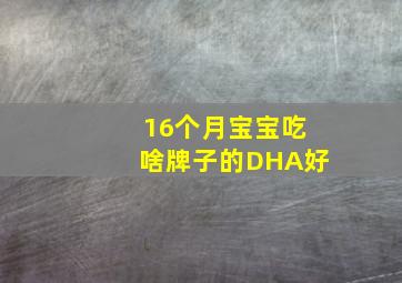 16个月宝宝吃啥牌子的DHA好