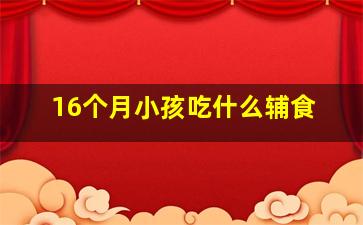 16个月小孩吃什么辅食