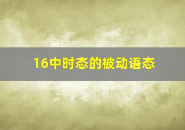 16中时态的被动语态