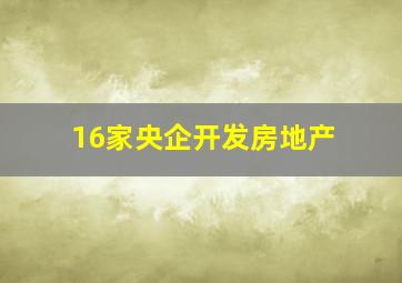 16家央企开发房地产