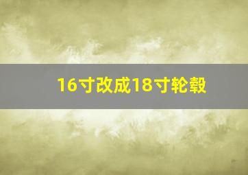 16寸改成18寸轮毂