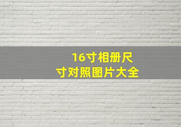 16寸相册尺寸对照图片大全