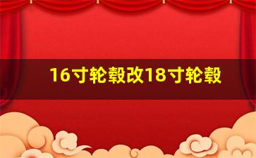 16寸轮毂改18寸轮毂