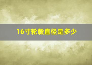 16寸轮毂直径是多少