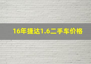 16年捷达1.6二手车价格