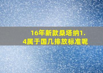 16年新款桑塔纳1.4属于国几排放标准呢