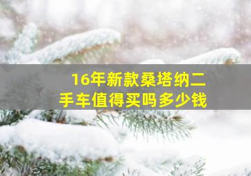 16年新款桑塔纳二手车值得买吗多少钱