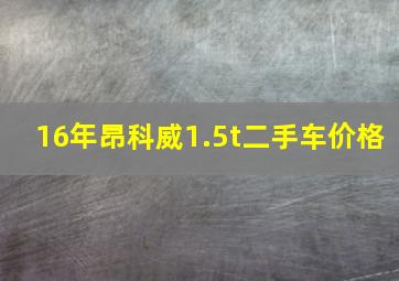 16年昂科威1.5t二手车价格