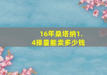 16年桑塔纳1.4排量能卖多少钱