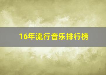 16年流行音乐排行榜