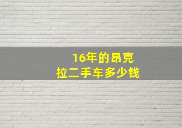 16年的昂克拉二手车多少钱