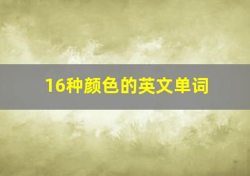 16种颜色的英文单词