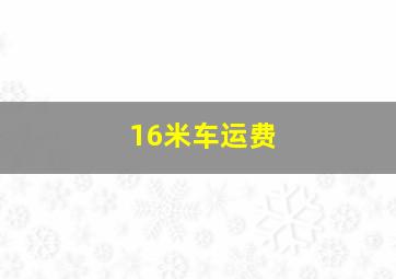 16米车运费