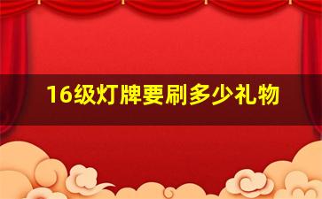 16级灯牌要刷多少礼物