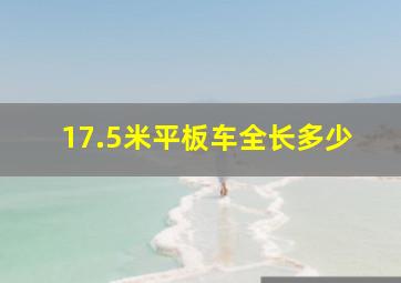 17.5米平板车全长多少