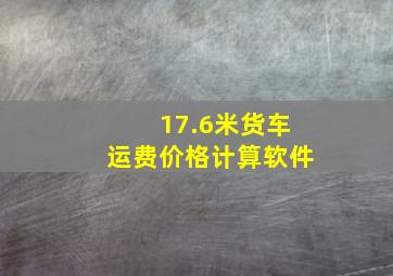 17.6米货车运费价格计算软件