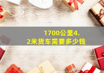 1700公里4.2米货车需要多少钱