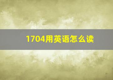 1704用英语怎么读