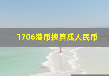 1706港币换算成人民币