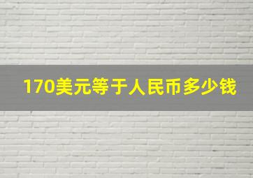 170美元等于人民币多少钱