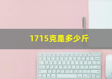 1715克是多少斤