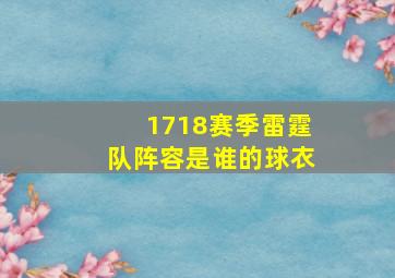 1718赛季雷霆队阵容是谁的球衣