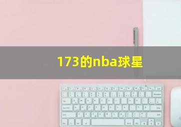 173的nba球星