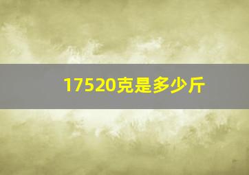 17520克是多少斤