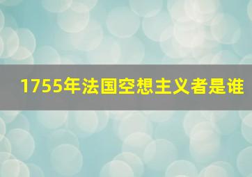 1755年法国空想主义者是谁