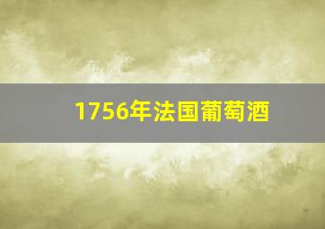 1756年法国葡萄酒